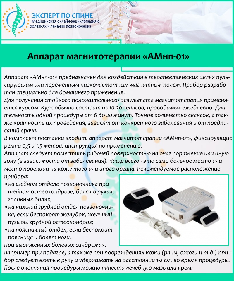 Аппарат магнитотерапии "АМнп-01"