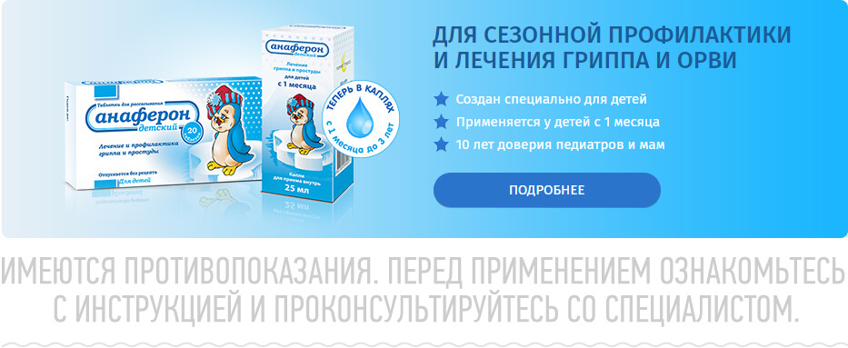 Анаферон - для сезонной профилактики и лечения гриппа и ОРВИ