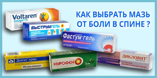 Мази от боли в спине